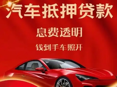 市中良好口碑的汽车抵押贷款公司推荐