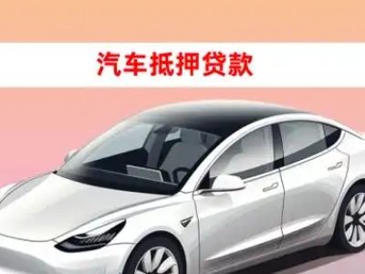 办理市中车辆抵押贷款需要什么条件，优势以及结清手续?