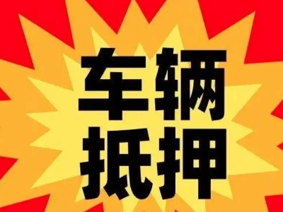 市中汽车抵押贷款利息一般是多少？